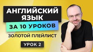 АНГЛИЙСКИЙ ЯЗЫК С НУЛЯ ЗА 10 УРОКОВ. УРОК 2