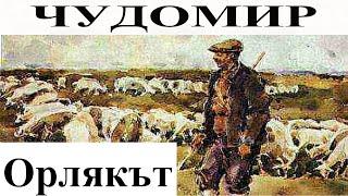 ЧУДОМИР: Орлякът.