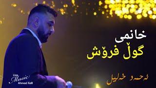 [Live Music] @AhmadXalilOfficial  - Xanmi Gul Frosh - ئەحمەد خەلیل - خانمی گوڵ فرۆش