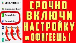 ВКЛЮЧИ Эту Настройку на Телефоне СРОЧНО! Об Этом Молчат Разработчики Андроид