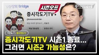 증시각도기TV 시즌1 종료... 그러면 시즌2 가능성은?  | 증시각도기 곽상준 #2 [권순장의Bridge]
