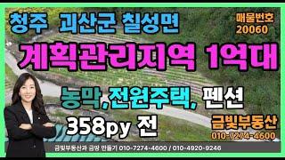 #콩콩팥팥 계획관리1억대 토지, 충북 괴산군 칠성면 358py, 전원주택, 펜션, 농막, 캠핑토지 활용가능해요.