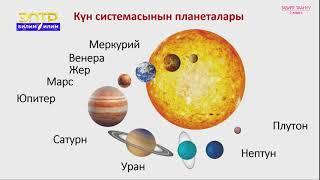 5-класс | Табият таануу | Күн системасы жана планеталар. Жер планетасы-адамдардын бешиги