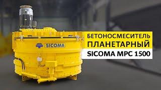 Планетарный бетоносмеситель SICOMA MPC 1500