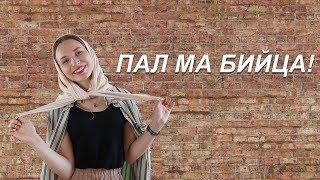 #2 ЧЕЧЕНСКИЙ С АНЕЙ | "Пал ма бийца" или 3 фразы для общения.