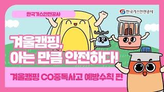 겨울캠핑 CO중독사고 예방수칙!ㅣ모션툰