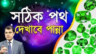 সঠিক পথ দেখাবে পান্না। Astrologer-K.C.Pal | Emerald gems stone  | Panna gems stone | Astrology tips