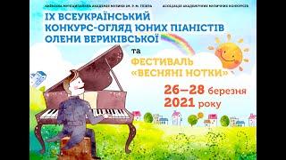 ІХ ВСЕУКРАЇНСЬКИЙ КОНКУРС - ОГЛЯД ЮНИХ ПІАНІСТІВ ОЛЕНИ ВЕРІКІВСЬКОЇ -2021 - КОНЦЕРТ ПЕРЕМОЖЦІВ