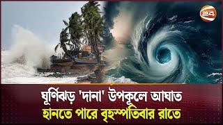 ঘূর্ণিঝড় 'দানা' উপকূলে আঘাত হানতে পারে বৃহস্পতিবার রাতে  | Cyclone Dana | Channel 24