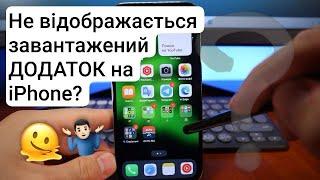 Значок завантаженої програми не відображається на екрані iPhone