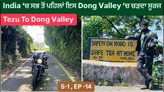 India ‘ਚ ਸਭ ਤੋਂ ਪਹਿਲਾਂ ਇਸ Dong Valley ‘ਚ ਚੜਦਾ ਸੂਰਜ || EP -14 || Dong Valley || Arunachal Pardesh