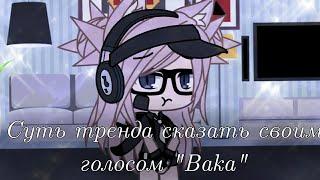 ||~[]Суть тренда сказать своим голосом~Baka[]~||•Gacha life•||(Aoi_Kato)