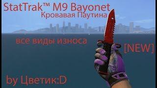 [NEW] StatTrak™ M9 Bayonet Кровавая Паутина (Все виды износа) for CSS v89 by Цветик:D