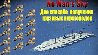 Два способа получения грузовых перегородок в No Man's Sky 2023 год