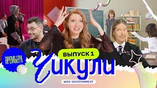 Превратили айтишника в рэпера | ПРЕМЬЕРА РЕАЛИТИ «ЧИКУЛИ»