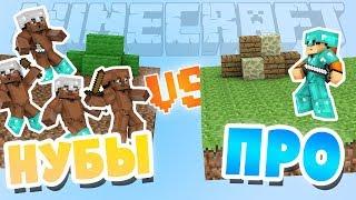 4 НУБА vs ПРО [MINECRAFT BEDWARS]