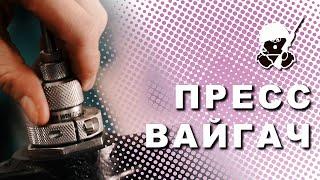 Пресса «Вайгач»