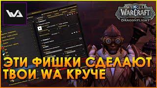 5 ФИШЕК для аддона WeakAuras