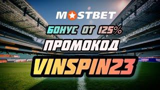 Мостбет промокод на сегодня при регистрации - Промокод Мостбет бонус на счет -  VINSPIN23
