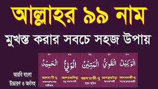 সবচে সহজ পদ্ধতীতে মুখস্ত করুন আল্লাহর ৯৯ নাম।allahr 99 nam bangja|asmaul husna bangla @HMUNIQUE