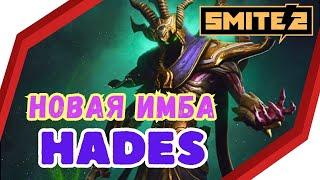 SMITE 2 HADES : ГАЙД ДЛЯ НОВИЧКА Позитивный ОБЗОР, Skills / MAGE , MID LANE , Beginners Guide