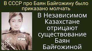 ВТОРАЯ КАЗАШКА-СНАЙПЕР - ПРО НЕЕ ПРИКАЗАЛИ МОЛЧАТЬ В СССР. Баян Байгозина