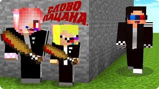 МЫ СТАЛИ СЛОВО ПАЦАНА В МАЙНКРАФТ! ШЕДИ ЛЕСКА И НУБИК ТРОЛЛИНГ MINECRAFT