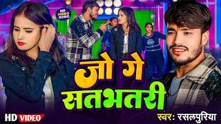 #Video | जो गे #सतभतरी | #Jo Ge Satbhatri | Feat-Mohini | Maithili #trending | #Rasalpuriya DJ Song