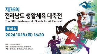 제36회 전라남도 생활체육 대축전