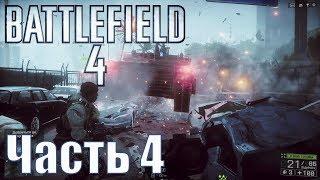 Прохождение Battlefield 4. Часть 4: Сингапур