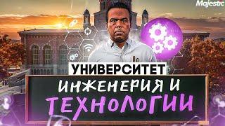 ИНЖЕНЕРИЯ И ТЕХНОЛОГИЙ - ГАЙД по ФАКУЛЬТЕТУ УНИВЕРСИТЕТА в GTA 5 RP \ MAJESTIC RP