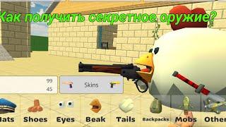 Как получить секретный дробовик в Chicken Gun? || Secret Chicken Gun!!!