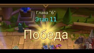 Глава:6 Этап:11 Lords Mobile Прохождение Испытание Грань (Vergeway Stage 6:11)