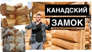 Рубка в Канадский замок