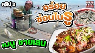 คลิป 2 | ความอร่อยที่ซ่อนอยู่ในรู !? เมนูเด็ดจากชายเลน | SUPER100