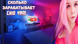 Сколько зарабатывает Chio Yam на Youtube!