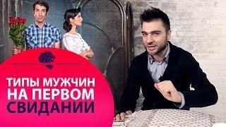 Какие мужчины попадаются на первом свидании. Типы мужчин.