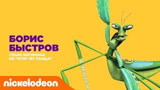 Актёры дубляжа Nickelodeon | Борис Быстров - Богомол из "Кунг-фу Панда" | Nickelodeon Россия