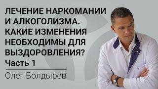 Лечение наркомании и алкоголизма. Какие изменения необходимы для выздоровления? Часть 1