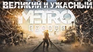 Что не так с METRO: EXODUS