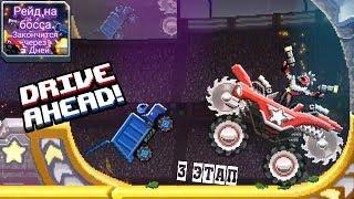 РЕЙД НА БОССА Этап #3 СЕРЬЕЗНЫЙ ЧУВАК Drive Ahead прохождение игры ДРАЙВ АХЕД битва тачек