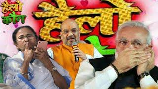 #Hello kaun #हेलो कौन Funny Edting #Narendra #Modi #Rahul Gandhi #Mamta Benerjee