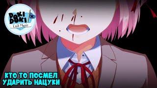 ПОБОИ НАЦУКИ ► Doki Doki "Exit Music" Мод | #1