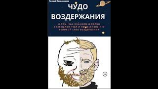 “Чудо воздержания” Андрей Полковников \\ Аудиокнига