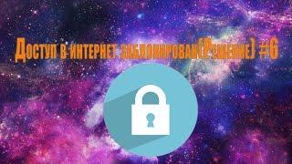 Доступ в интернет заблокирован.(Решение) #6