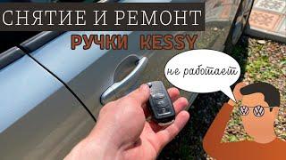 Снятие и ремонт ручки Kessy с неработающим бесключевым доступом Volkswagen Jetta (Polo,Passat,Golf)