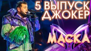 ДЖОКЕР - ВЫХОД НА БИС - ПТИЧКА | ШОУ «МАСКА» 3 СЕЗОН - 5 ВЫПУСК