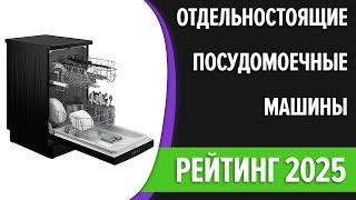 ТОП—7. Лучшие отдельностоящие посудомоечные машины [45, 60 см]. Рейтинг 2025 года!