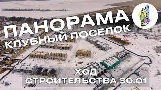 ХОД СТРОИТЕЛЬСТВА 30.01 | КЛУБНЫЙ ПОСЕЛОК ПАНОРАМА