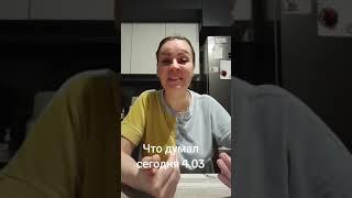 ЧТО ДУМАЛ СЕГОДНЯ 4.03. ВАТСАП И ТЕЛЕГРАММ +79313131879